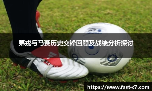 第戎与马赛历史交锋回顾及战绩分析探讨